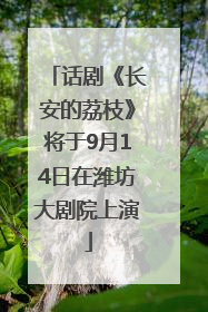 话剧《长安的荔枝》将于9月14日在潍坊大剧院上演