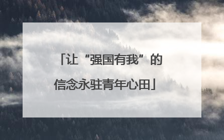 让“强国有我”的信念永驻青年心田