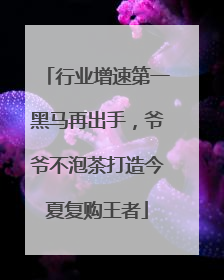 行业增速第一黑马再出手，爷爷不泡茶打造今夏复购王者