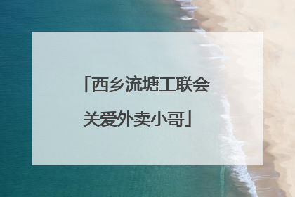 西乡流塘工联会关爱外卖小哥