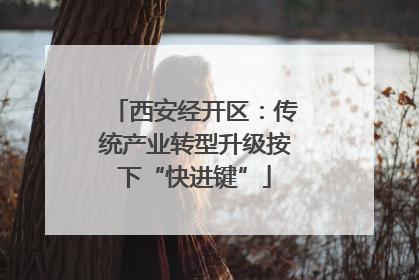 西安经开区：传统产业转型升级按下“快进键”