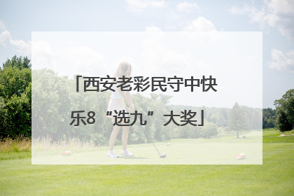 西安老彩民守中快乐8“选九”大奖