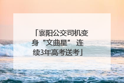 襄阳公交司机变身“文曲星” 连续3年高考送考