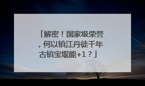 解密！国家级荣誉，何以镇江丹徒千年古镇宝堰能+1？