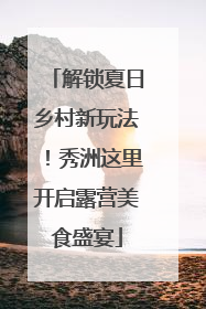 解锁夏日乡村新玩法！秀洲这里开启露营美食盛宴