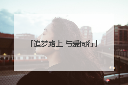 追梦路上 与爱同行