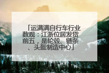 运满满自行车行业数观：江浙位居发货前五，是轮毂、链条、头盔制造中心