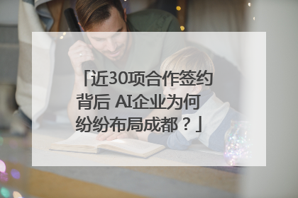近30项合作签约背后 AI企业为何纷纷布局成都？