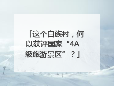 这个白族村，何以获评国家“4A级旅游景区”？