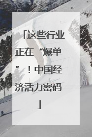 这些行业正在“爆单”！中国经济活力密码