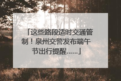 这些路段适时交通管制！泉州交警发布端午节出行提醒……