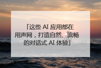 这些 AI 应用都在用声网，打造自然、流畅的对话式 AI 体验
