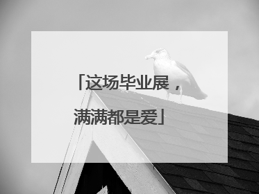 这场毕业展，满满都是爱