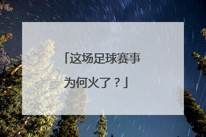 这场足球赛事为何火了？
