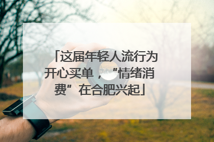 这届年轻人流行为开心买单，“情绪消费”在合肥兴起