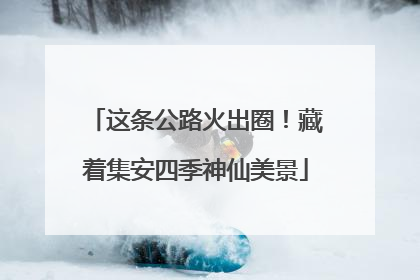 这条公路火出圈！藏着集安四季神仙美景