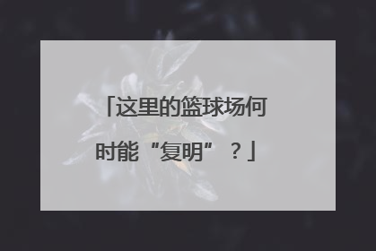 这里的篮球场何时能“复明”？