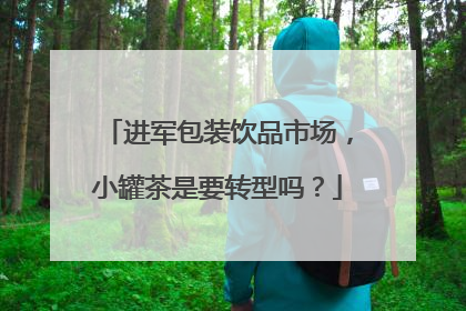 进军包装饮品市场，小罐茶是要转型吗？