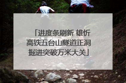 进度条刷新 雄忻高铁五台山隧道正洞掘进突破万米大关