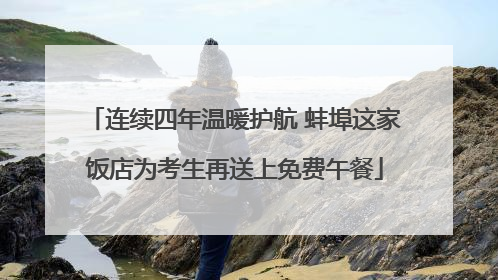 连续四年温暖护航 蚌埠这家饭店为考生再送上免费午餐