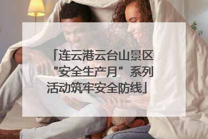 连云港云台山景区“安全生产月”系列活动筑牢安全防线