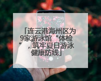 连云港海州区为9家游泳馆“体检”，筑牢夏日游泳健康防线