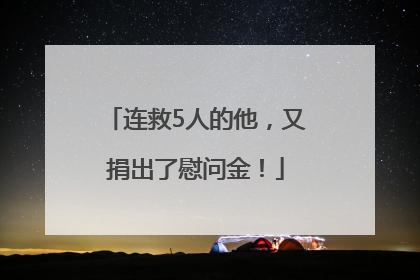 连救5人的他，又捐出了慰问金！