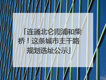 连通北仑霞浦和柴桥！这条城市主干路规划选址公示