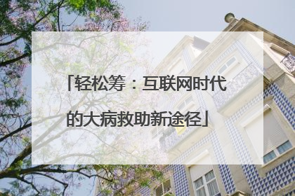 轻松筹：互联网时代的大病救助新途径
