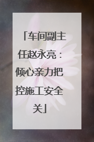 车间副主任赵永亮：倾心亲力把控施工安全关
