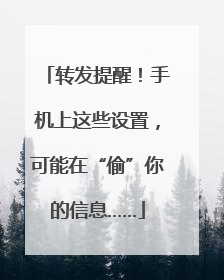 转发提醒！手机上这些设置，可能在“偷”你的信息……