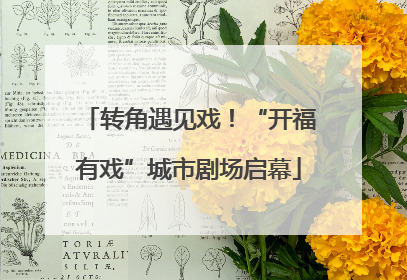 转角遇见戏！“开福有戏”城市剧场启幕