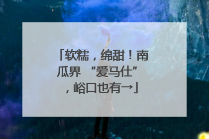 软糯，绵甜！南瓜界 “爱马仕”，峪口也有→
