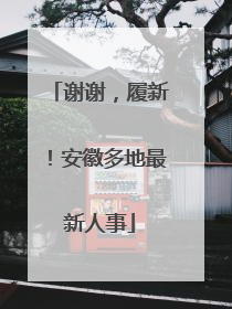 谢谢，履新！安徽多地最新人事