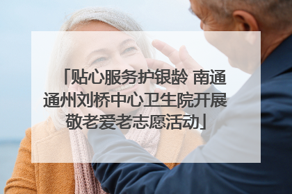 贴心服务护银龄 南通通州刘桥中心卫生院开展敬老爱老志愿活动