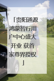 贵阳通源鸿蒙智行用户中心盛大开业 获首家尊界授权
