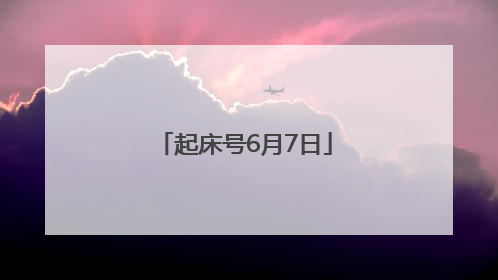 起床号6月7日