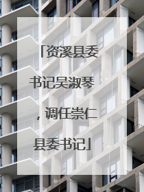 资溪县委书记吴淑琴，调任崇仁县委书记