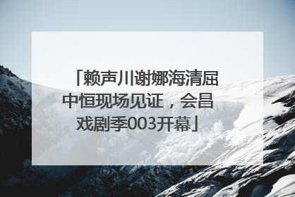赖声川谢娜海清屈中恒现场见证，会昌戏剧季003开幕