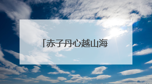 赤子丹心越山海 嘉木长青映榕城