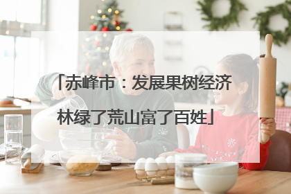赤峰市：发展果树经济林绿了荒山富了百姓