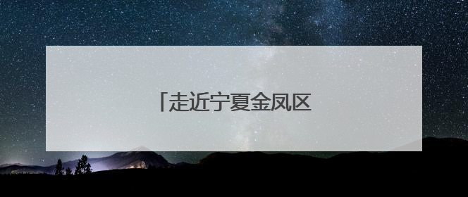 走近宁夏金凤区的“三新”农人
