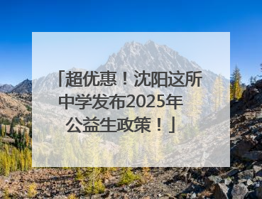超优惠！沈阳这所中学发布2025年公益生政策！
