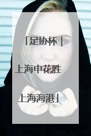 足协杯｜上海申花胜上海海港