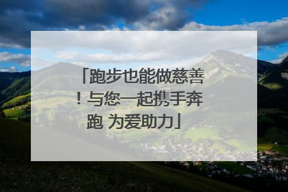跑步也能做慈善！与您一起携手奔跑 为爱助力