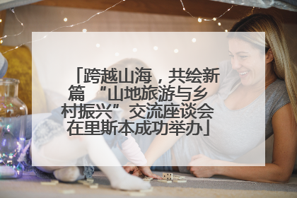 跨越山海，共绘新篇 “山地旅游与乡村振兴”交流座谈会在里斯本成功举办