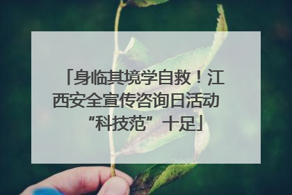 身临其境学自救！江西安全宣传咨询日活动“科技范”十足
