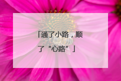 通了小路，顺了“心路”