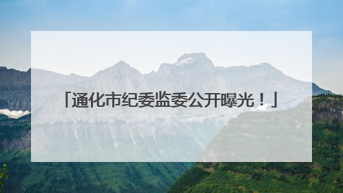 通化市纪委监委公开曝光！
