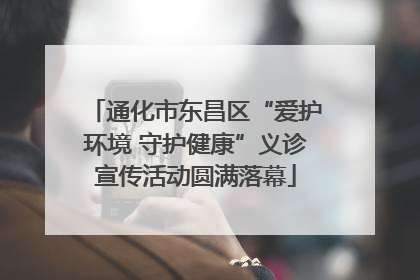 通化市东昌区“爱护环境 守护健康”义诊宣传活动圆满落幕